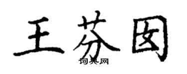 丁謙王芬囡楷書個性簽名怎么寫