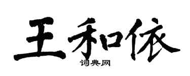 翁闓運王和依楷書個性簽名怎么寫