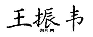 丁謙王振韋楷書個性簽名怎么寫