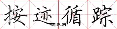 田英章按跡循蹤楷書怎么寫