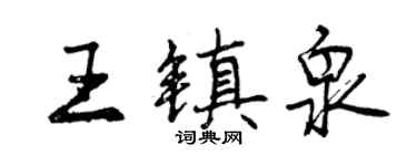 曾慶福王鎮泉行書個性簽名怎么寫
