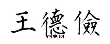 何伯昌王德儉楷書個性簽名怎么寫