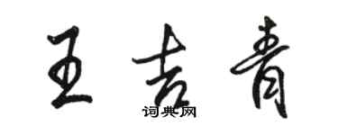 駱恆光王吉青行書個性簽名怎么寫