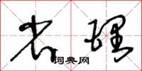 王冬齡省理草書怎么寫