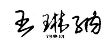 朱錫榮王琳納草書個性簽名怎么寫