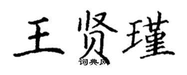 丁謙王賢瑾楷書個性簽名怎么寫