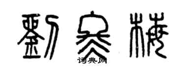 曾慶福劉冬梅篆書個性簽名怎么寫