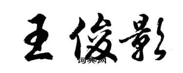 胡問遂王俊影行書個性簽名怎么寫
