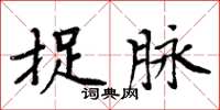 周炳元捉脈楷書怎么寫