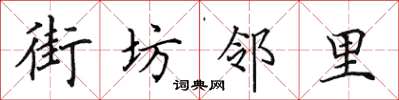 田英章街坊鄰里楷書怎么寫