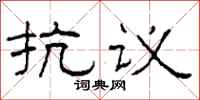 柯春海抗議隸書怎么寫