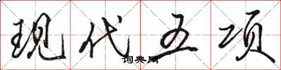 駱恆光現代五項行書怎么寫