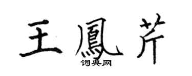 何伯昌王鳳芹楷書個性簽名怎么寫