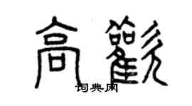 曾慶福高歡篆書個性簽名怎么寫