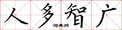 丁謙人多智廣楷書怎么寫