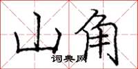 龐中華山角楷書怎么寫