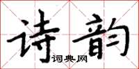 周炳元詩韻楷書怎么寫