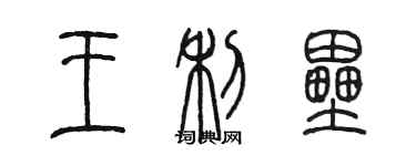 陳墨王利壘篆書個性簽名怎么寫