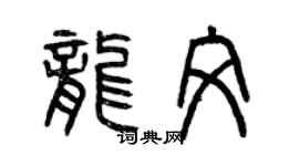 曾慶福龍文篆書個性簽名怎么寫