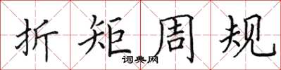 田英章折矩周規楷書怎么寫