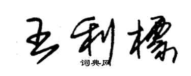 朱錫榮王利標草書個性簽名怎么寫