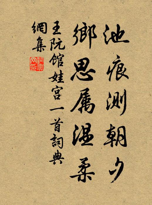 塞月征塵，鞭絲帽影，常把流年虛占 詩詞名句