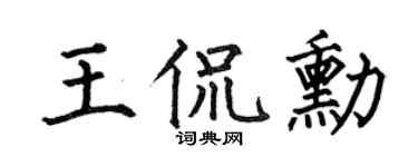 何伯昌王侃勛楷書個性簽名怎么寫