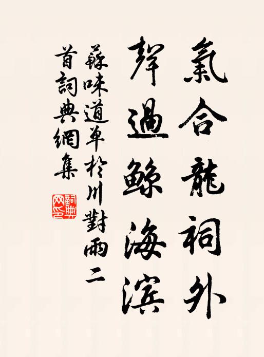 慶積基墉固，源長福祿並 詩詞名句