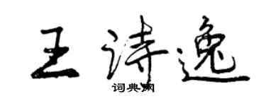 曾慶福王詩逸行書個性簽名怎么寫
