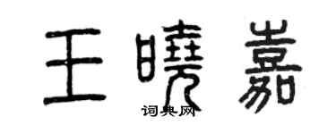 曾慶福王曉嘉篆書個性簽名怎么寫