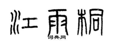 曾慶福江雨桐篆書個性簽名怎么寫