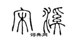 陳聲遠宋溪篆書個性簽名怎么寫