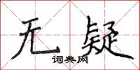 侯登峰無疑楷書怎么寫