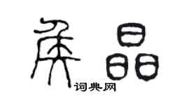 陳聲遠侯晶篆書個性簽名怎么寫