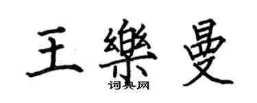 何伯昌王樂曼楷書個性簽名怎么寫