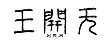 曾慶福王開無篆書個性簽名怎么寫