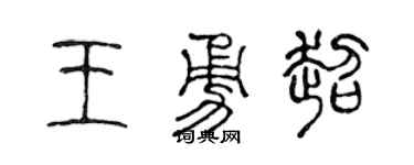 陳聲遠王勇超篆書個性簽名怎么寫