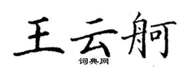 丁謙王雲舸楷書個性簽名怎么寫