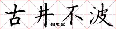 丁謙古井不波楷書怎么寫