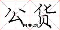 龐中華公貨楷書怎么寫