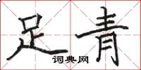 駱恆光足青楷書怎么寫