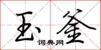 荊霄鵬玉釜行書怎么寫
