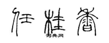 陳聲遠任桂香篆書個性簽名怎么寫