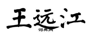 翁闓運王遠江楷書個性簽名怎么寫