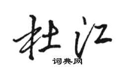 駱恆光杜江行書個性簽名怎么寫