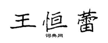 袁強王恆蕾楷書個性簽名怎么寫