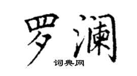 丁謙羅瀾楷書個性簽名怎么寫