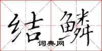 黃華生結鱗楷書怎么寫