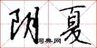 錢沛雲陰夏行書怎么寫
