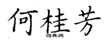 丁謙何桂芳楷書個性簽名怎么寫